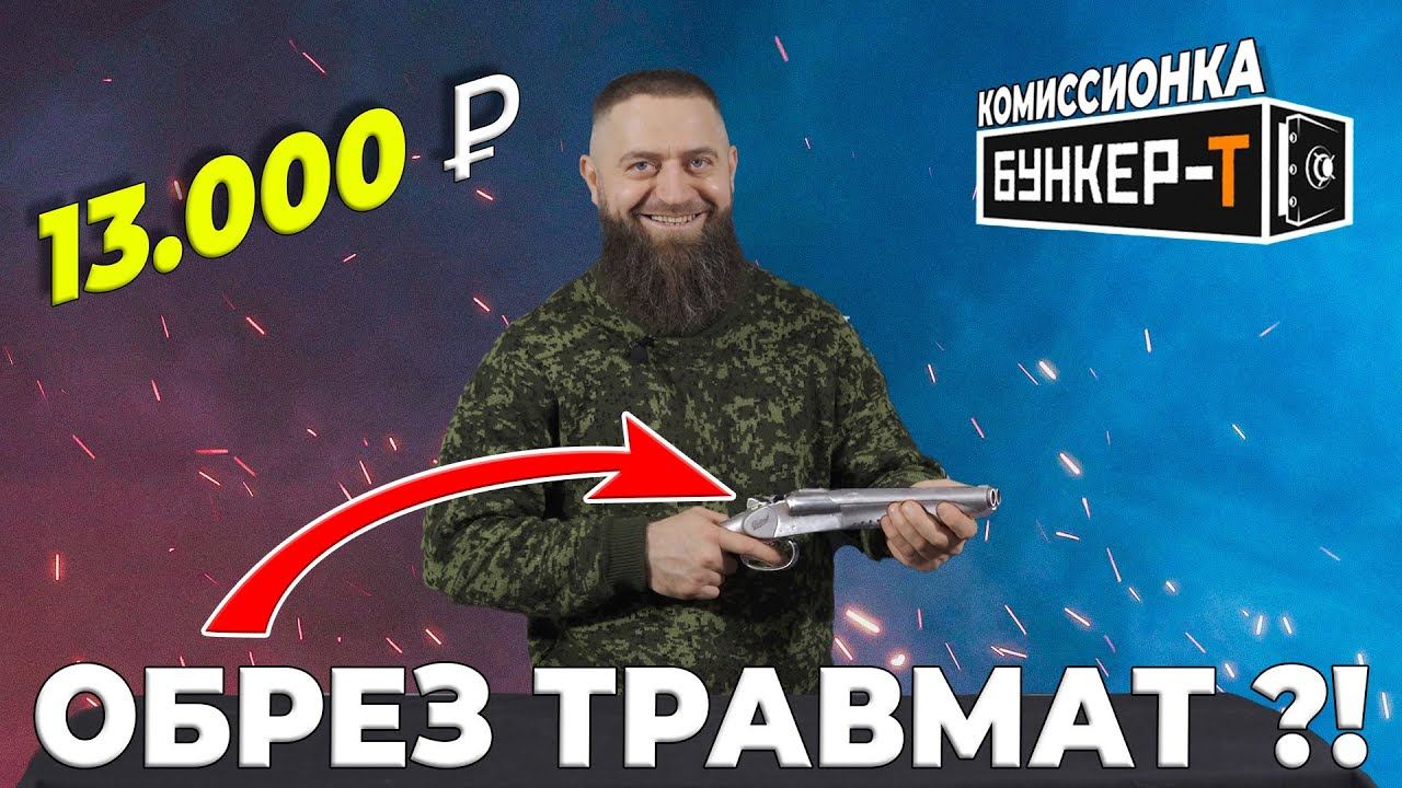 Травматический обрез смотреть онлайн