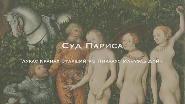 Суд Париса смотреть онлайн