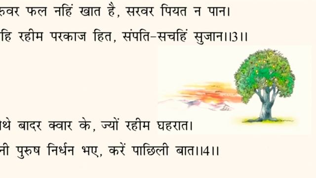 NCERT Class 7 lesson 11 रहिम के दोहे in தமிழ் смотреть онлайн
