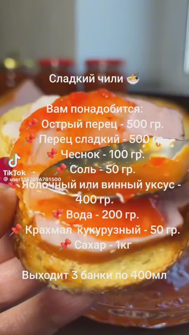 Аджика СЛАДКИЙ ЧИЛИ смотреть онлайн