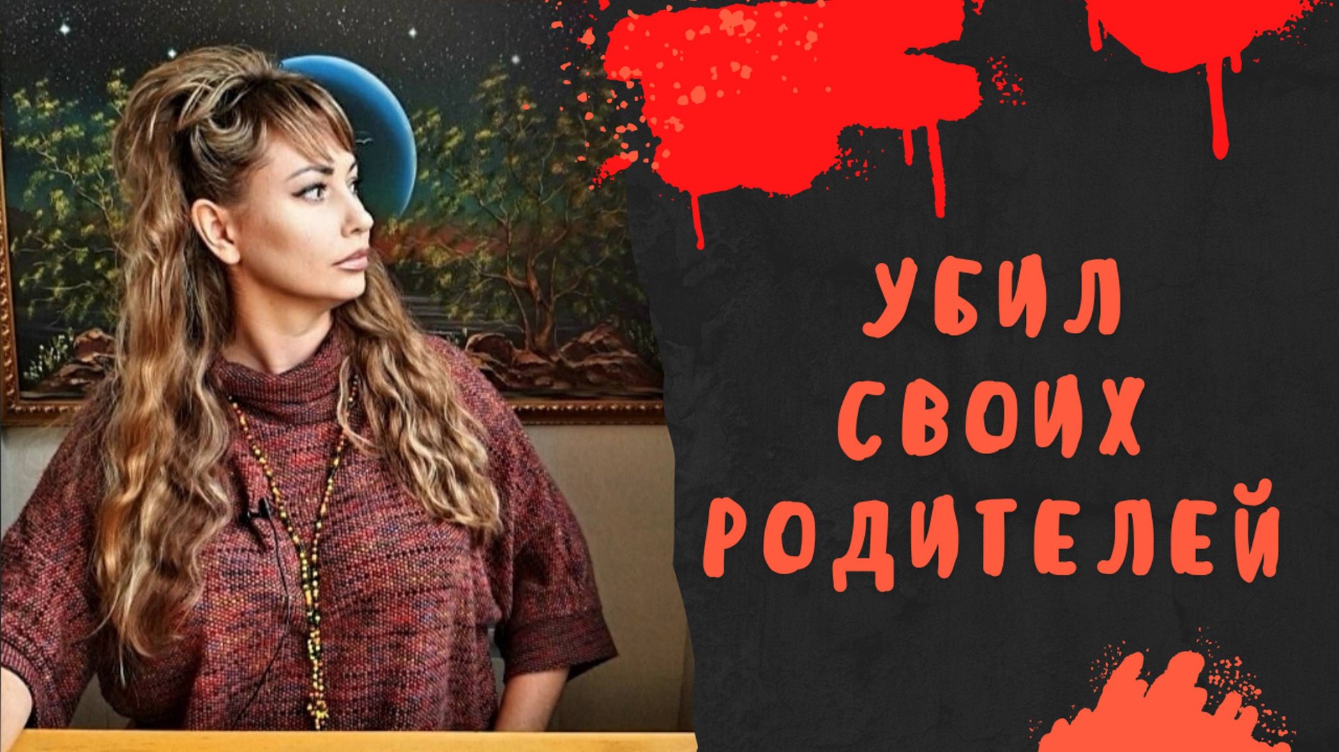 ПОЧЕМУ ОН УБИЛ СВОИХ РОДИТЕЛЕЙ