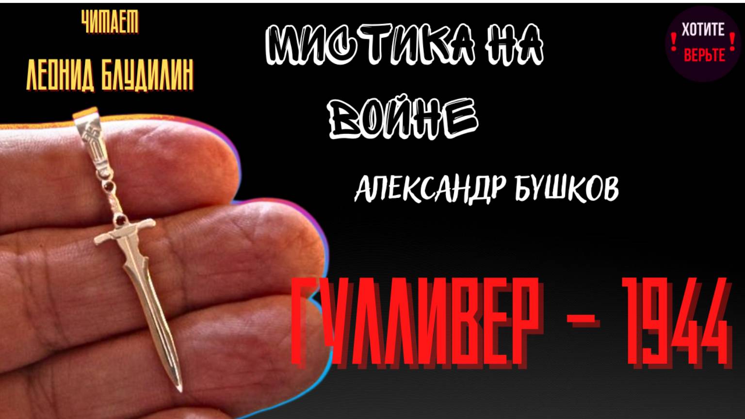ПРЕМЬЕРА. Мистика на Войне: ГУЛЛИВЕР-1944 (автор: Александр Бушков). чит. Леонид Блудилин смотреть онлайн