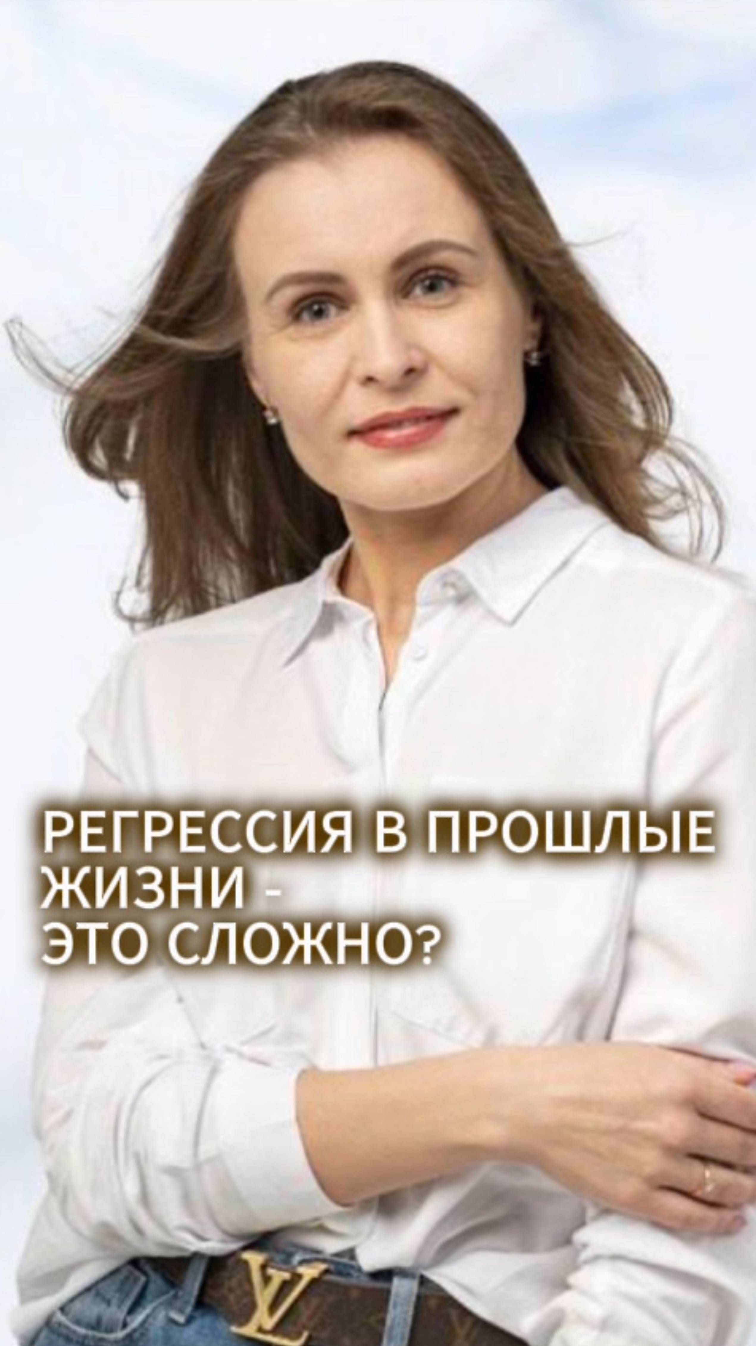 Анастасия Дмитриева | Регрессология | Родология