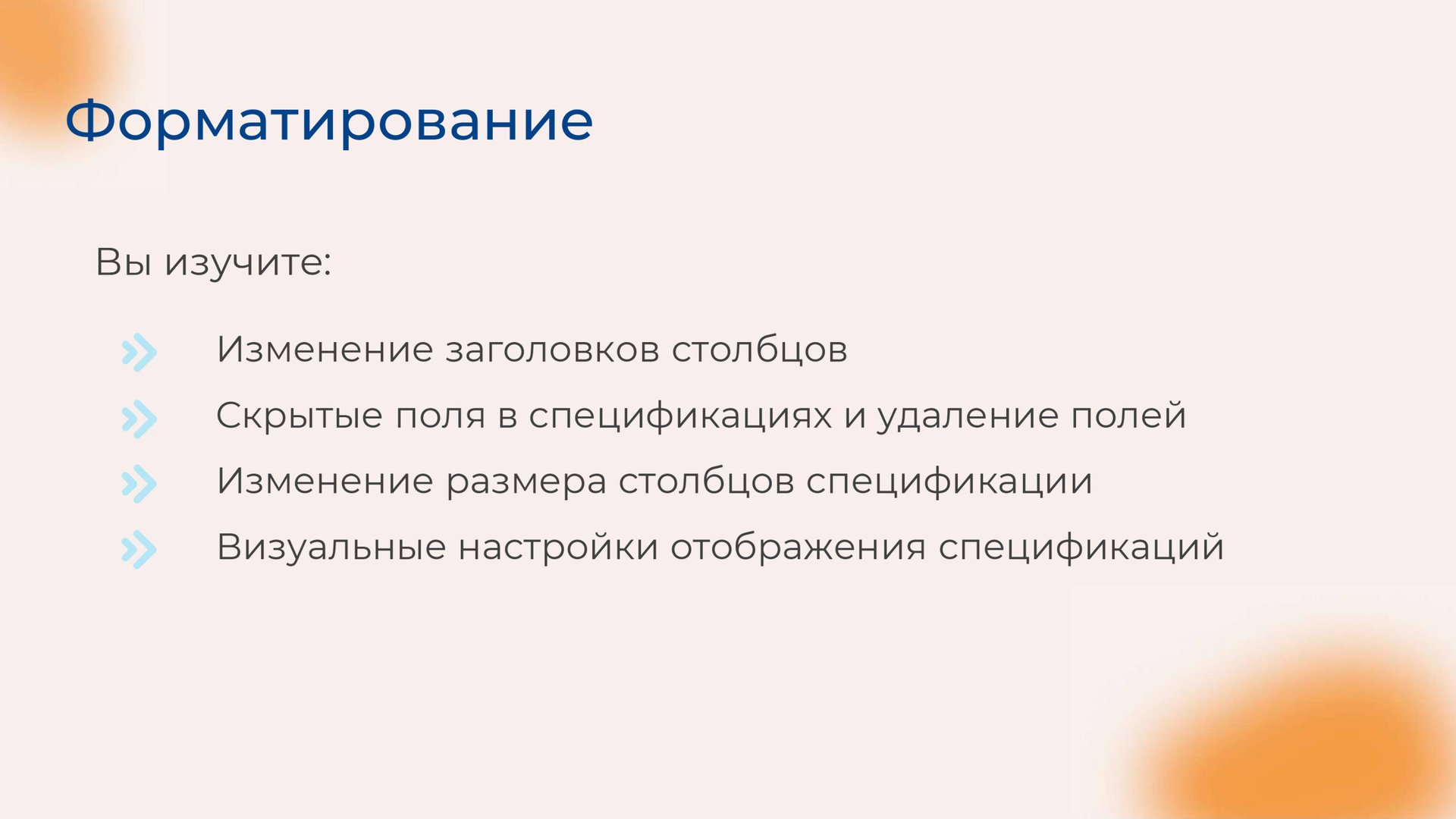 [Курс «Autodesk Revit для архитектора и конструктора»] Форматирование смотреть онлайн