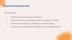 [Курс «Autodesk Revit для архитектора и конструктора»] Форматирование