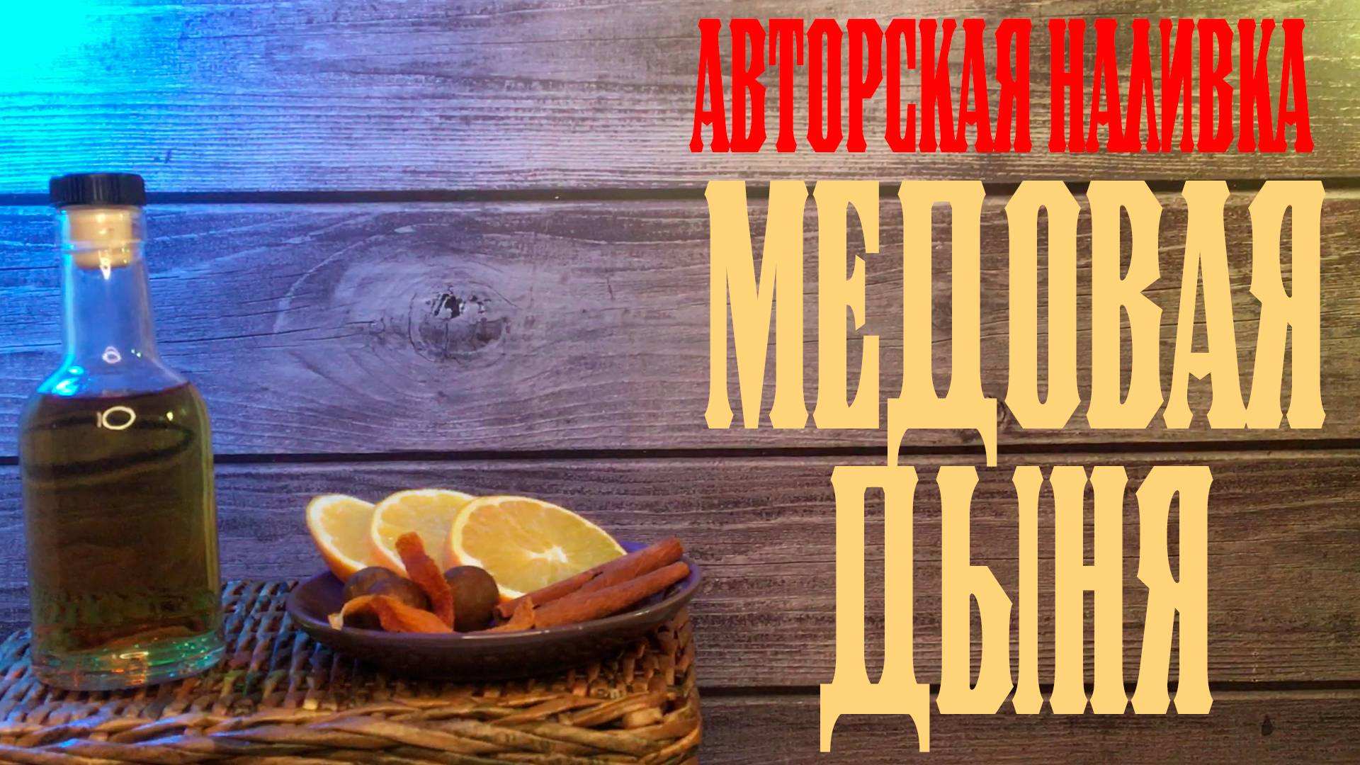 Наливка МЕДОВАЯ ДЫНЯ (Авторская)