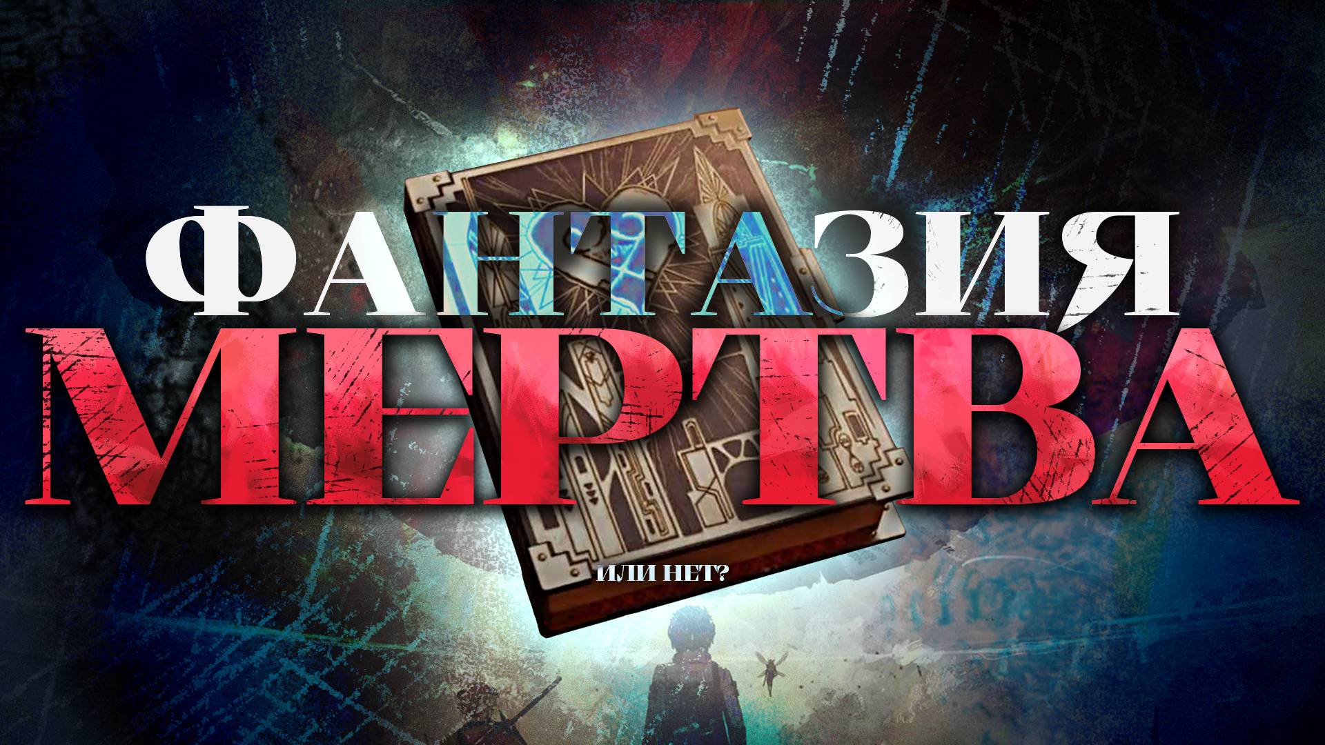 Метафора без фантазии — Обзор Metaphor: ReFantazio