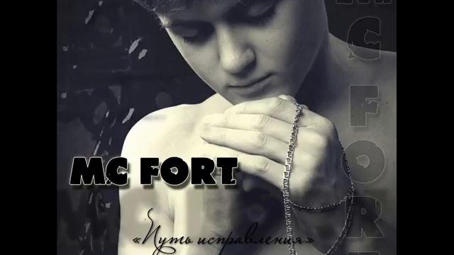 Mc Fort - Если б мы были (Альбом "Путь исправления") смотреть онлайн