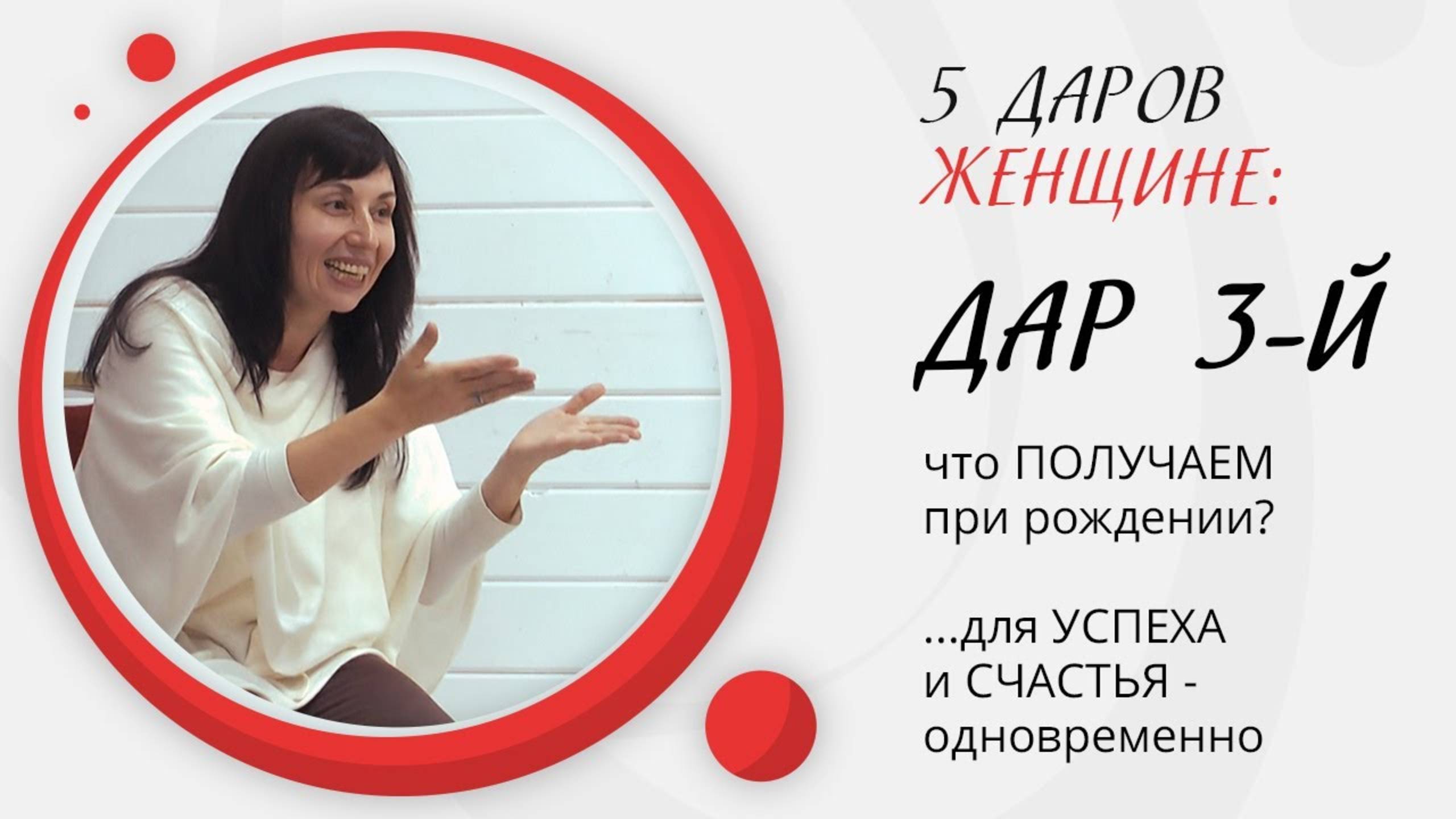 3-й ДАР женщине: куда же без него?! | Наталья Качанова