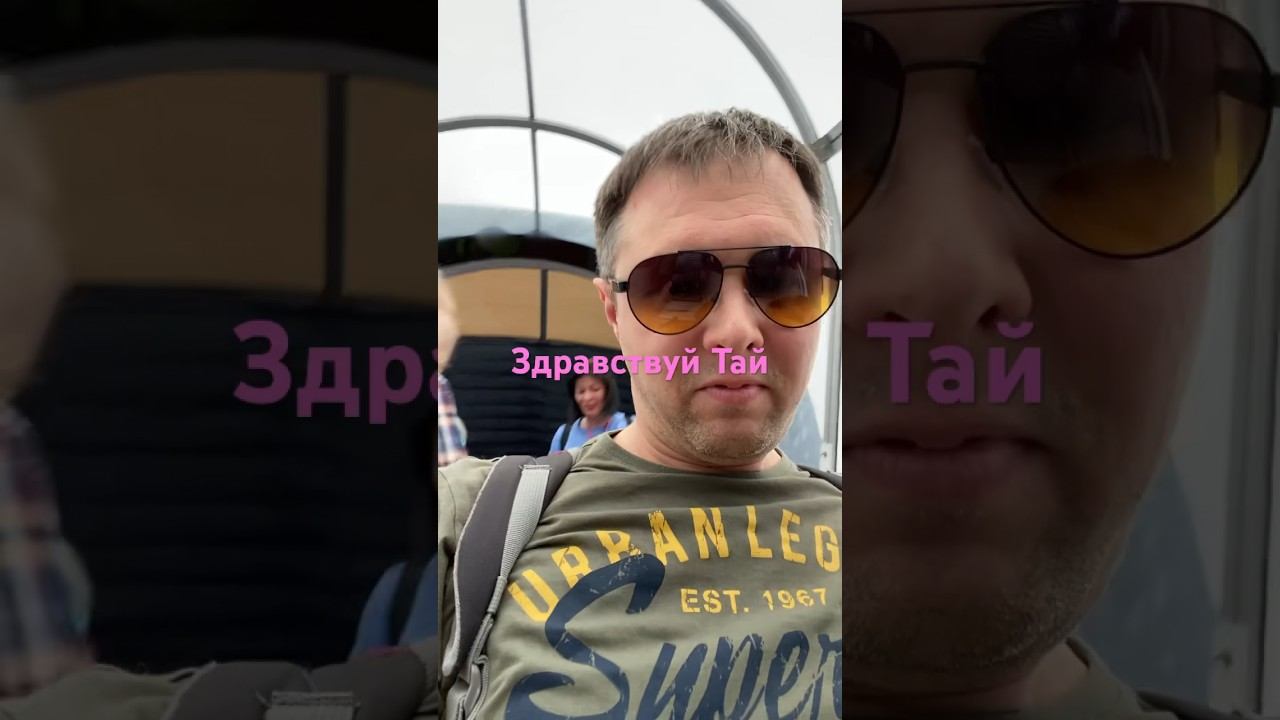 Тайланд. Путешествие начинается. #ежсереж #ешсережтайланд #ешсережвтае #ешсереж смотреть онлайн