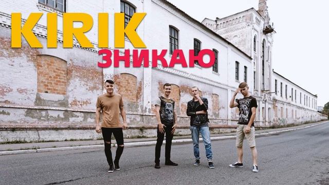 KIRIK – Зникаю (офіційне аудіо) смотреть онлайн