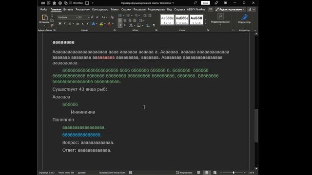 Форматирование текста в MS Word (для новичков).