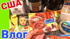 США ВЛОГ ЗАКУПКА ПРОДУКТОВ В РУССКОМ МАГАЗИН, ОБЫЧНЫЙ ДЕНЬ БОЛЬШОЙ СЕМЬИ В США