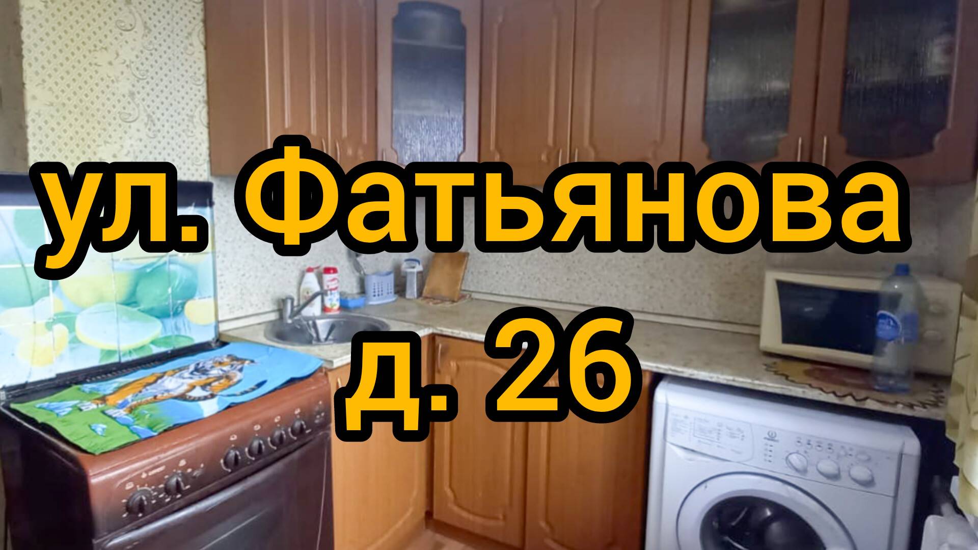 Ул. Фатьянова, д. 26 смотреть онлайн