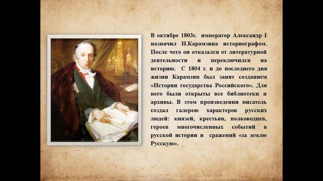 Видеопрезентация «Колумб российской истории» ко дню рождения Карамзина Николая Михайловича смотреть онлайн