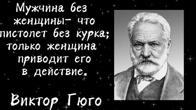 Виктор Гюго, цитаты - которые улучшат ваш день. смотреть онлайн