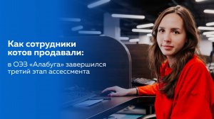 Как проходит ассессмент сотрудников в ОЭЗ «Алабуга»