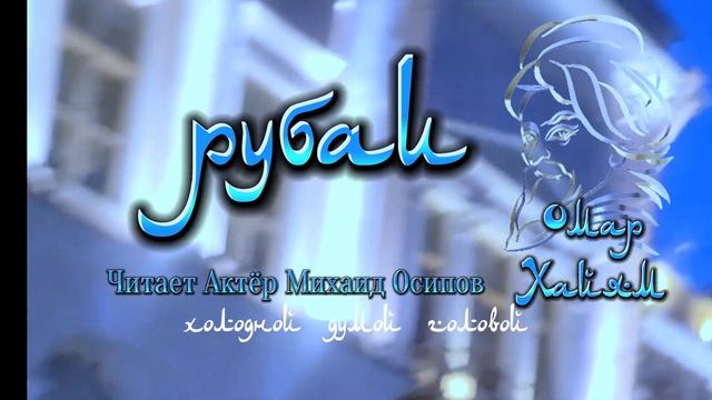 МУДРОСТЬ НА ВЕКА ОМАР ХАЙЯМ #АктерМихаилОсипов #психология #любовь #мудрость #цитаты #цитаты смотреть онлайн