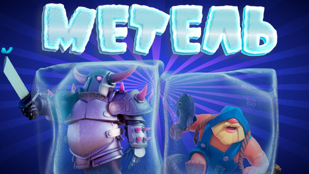 ИСПЫТАНИЕ МЕТЕЛЬ | ЛУЧШАЯ КОЛОДА | Clash Royale смотреть онлайн