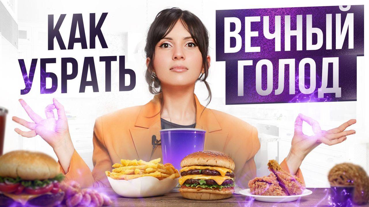 Постоянно хочешь есть и перекусывать? Сделай ЭТИ 3 техники и забудь про вечный ЖОР смотреть онлайн