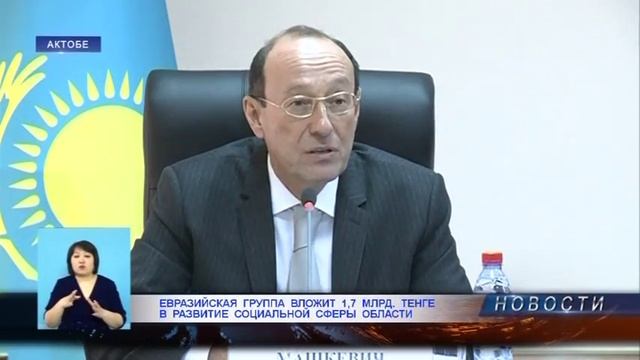 Евразийская группа вложит 1,7 млрд. тенге в развитие социальной сфере области (09.03.2016 г.) смотреть онлайн