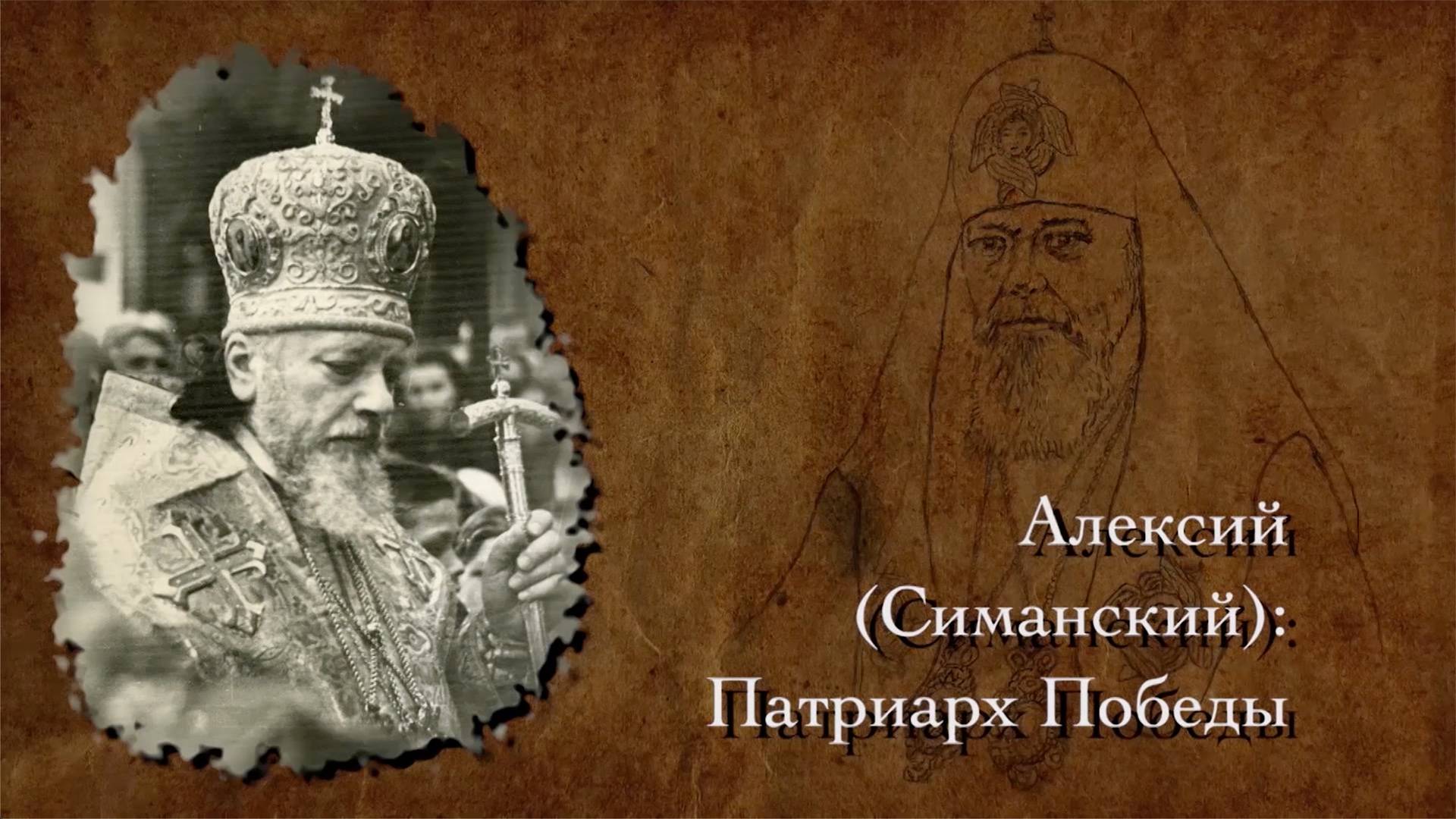 Алексий (Симанский): Патриарх Победы смотреть онлайн