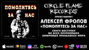 Алексей Фролов – Помолитесь за нас (Remake)