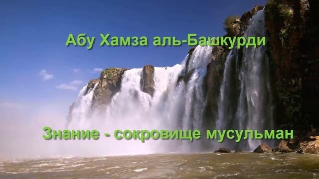 Абу Хамза аль-Башкурди - Знание - сокровище мусульман смотреть онлайн