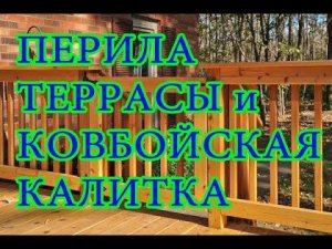 Перила террасы дачи и ковбойская калитка. Railing-fencing terraces cottages and cowboy gate