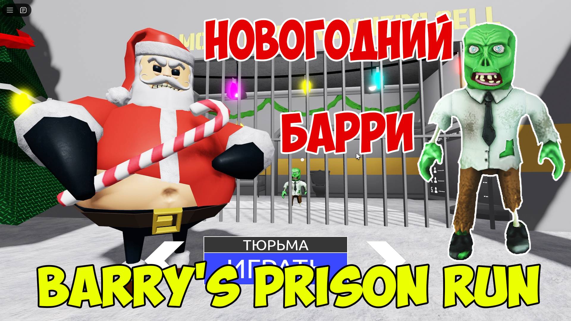 Роблокс Новогодний Побег из Тюрьмы Барри | Roblox Barry's Prison Run Christmas Let's Play смотреть онлайн