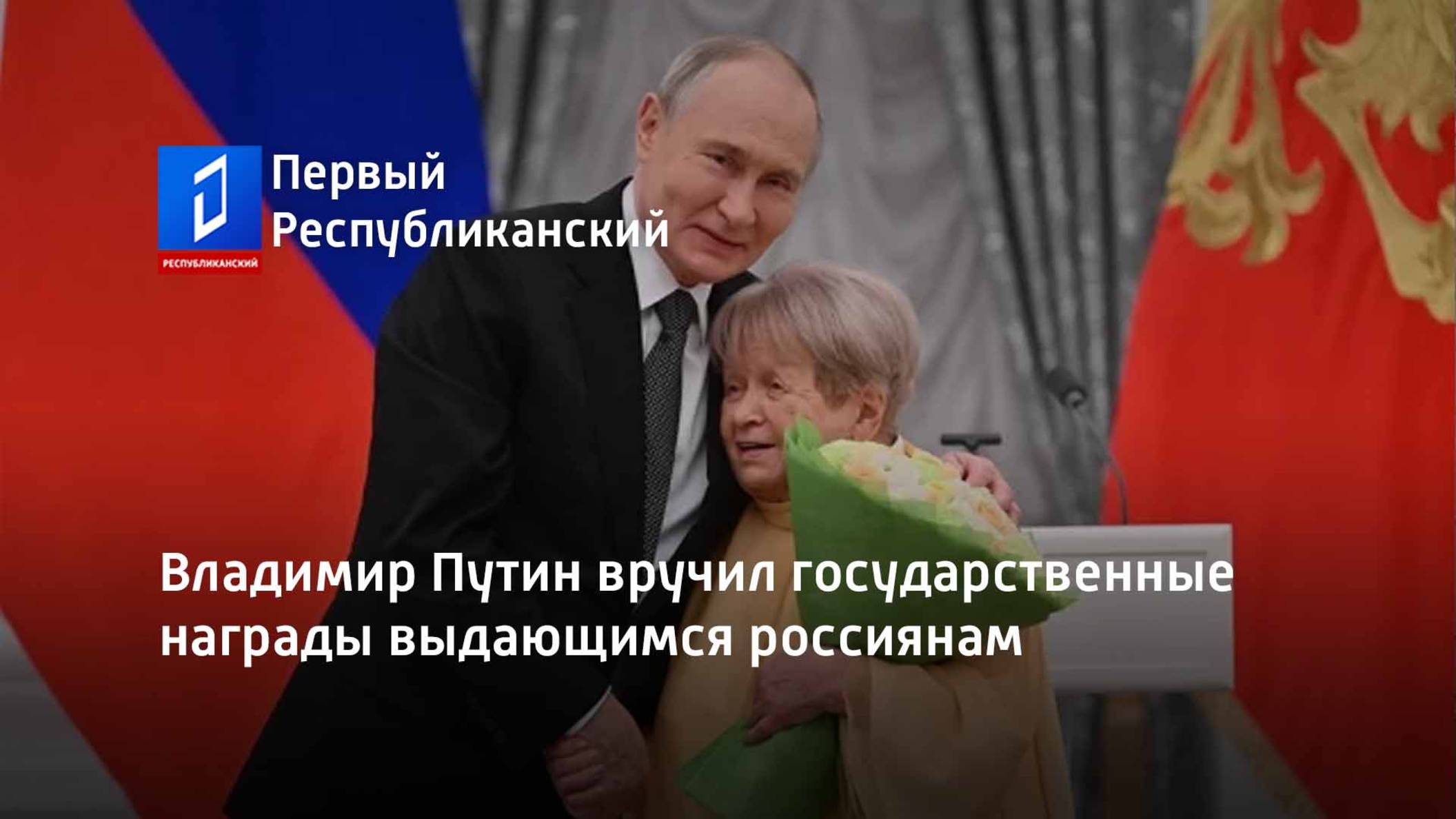 Владимир Путин вручил государственные награды выдающимся россиянам смотреть онлайн