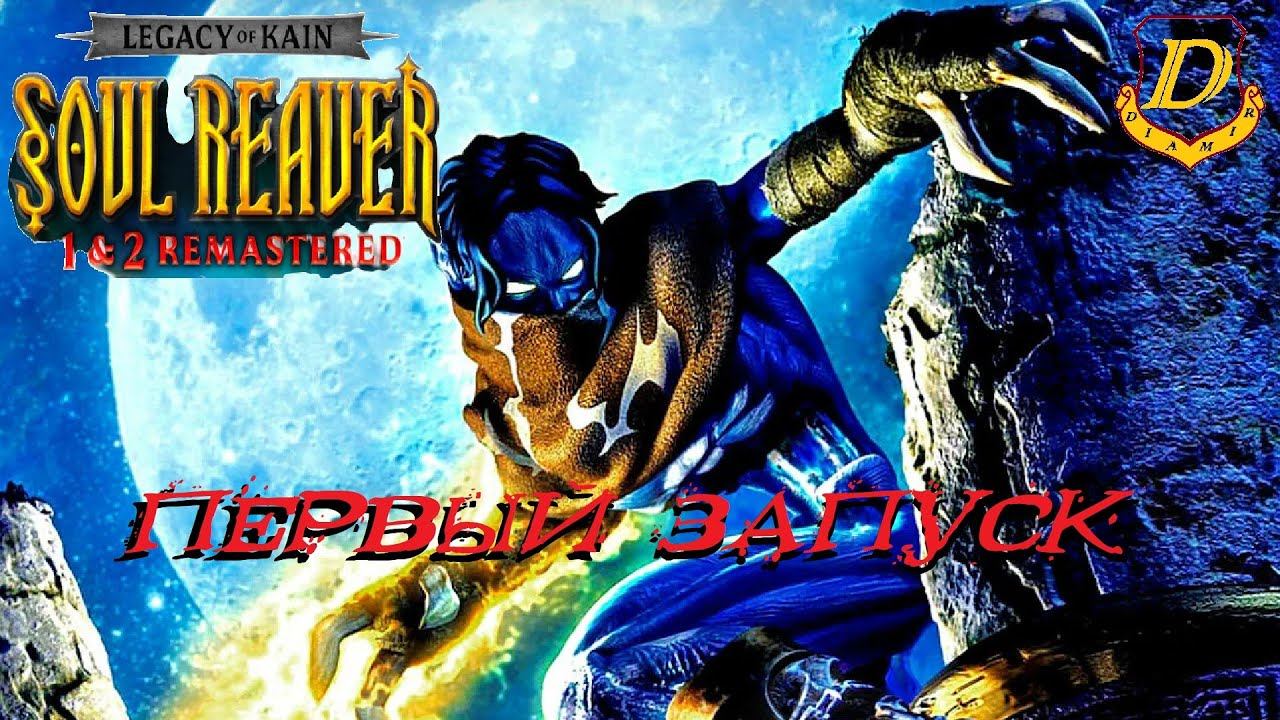Legacy of Kain Soul Reaver REMASTERED спустя 25 лет! Первый взгляд смотреть онлайн