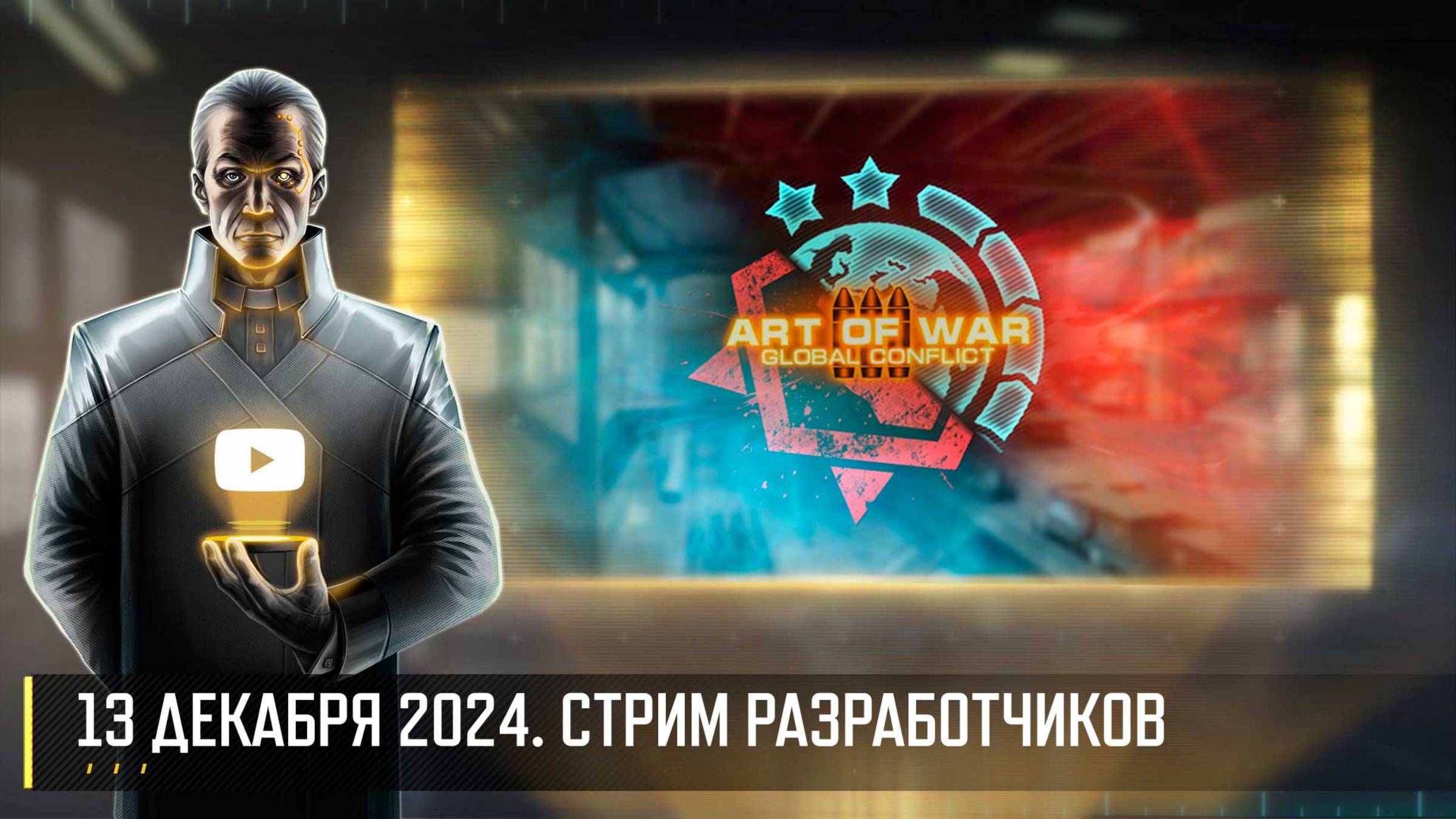 ОБНОВЛЕНИЕ БАЛАНСА! СТРИМ РАЗРАБОТЧИКОВ ART OF WAR 3 RTS 13.12 смотреть онлайн