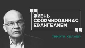 Тим Келлер. Жизнь сформированная Евангелием. [ЦЕРКОВЬ БЕЗ СТЕН]