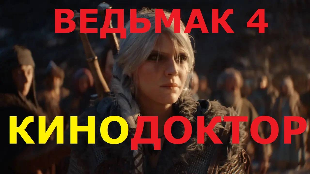 ВЕДЬМАК 4 ПЕРВЫЙ ТРЕЙЛЕР