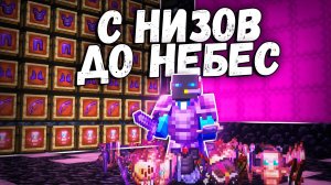 Как я смог подняться С НИЗОВ ДО НЕБЕС за 1 вайп на сервере в майнкрафт -||- Г.И. 23 Серия