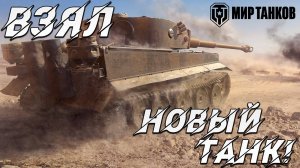 ВЗЯЛ НОВЫЙ ТАНК! | Мир танков | #54