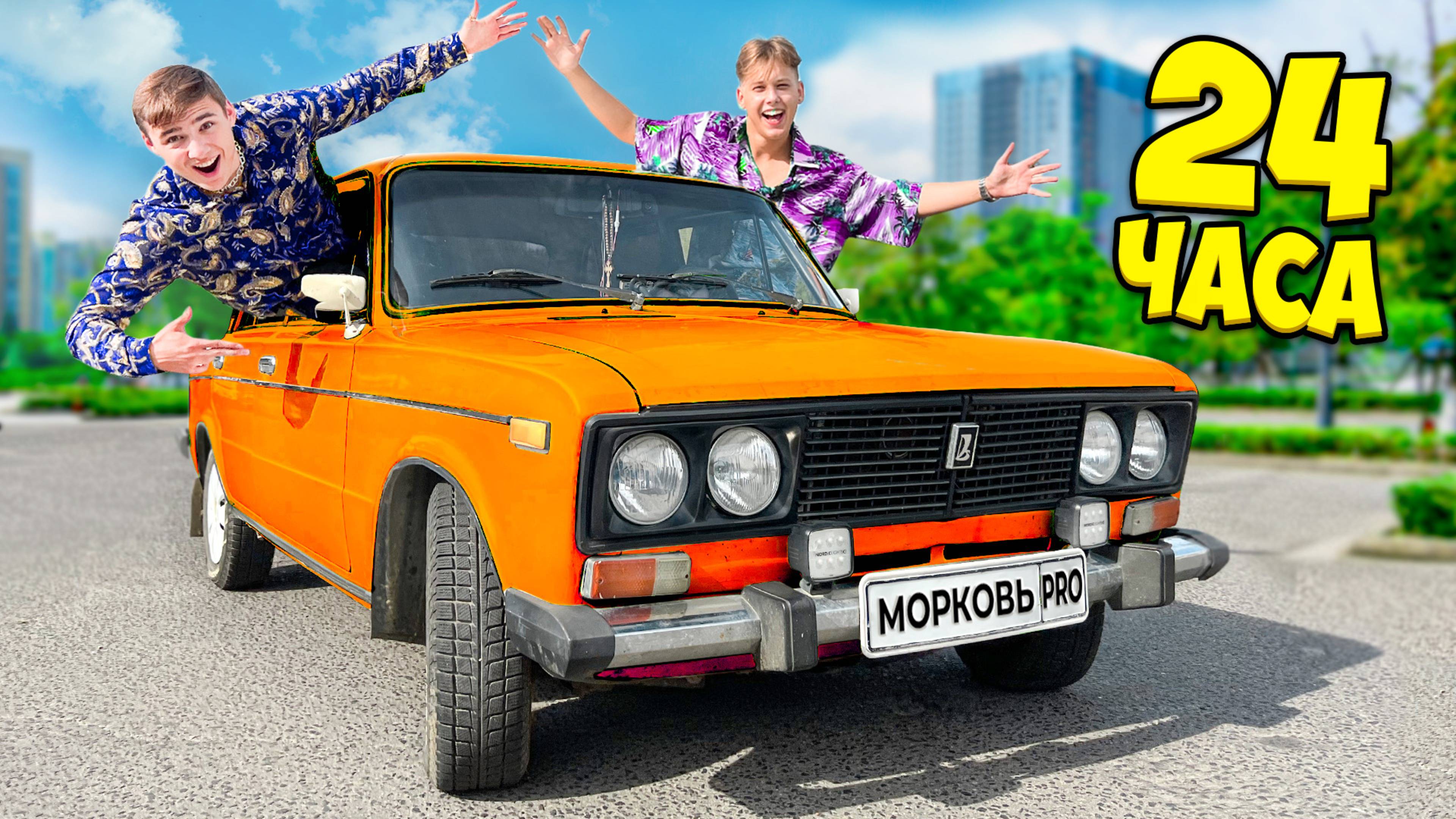 24 Часа в Жигулях ! смотреть онлайн