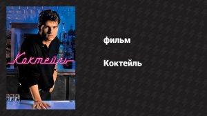 Коктейль (фильм, 1988)