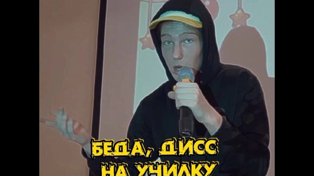 МС Дерз - Беда, ДИСС На Училку (Премьера Трека 2023) Дерзкий, DEWENSOON смотреть онлайн
