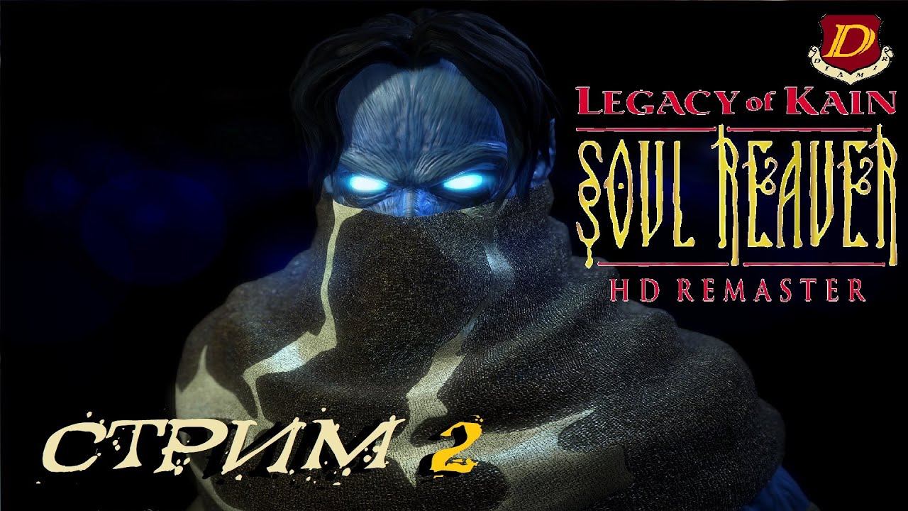 НАЗАД В ПРОШЛОЕ - Legacy of Kain Soul Reaver REMASTERED [Прохожу впервые] смотреть онлайн