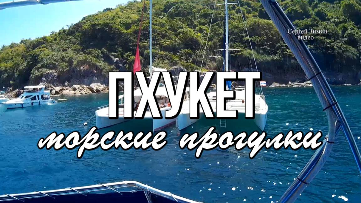 Пхукет, морские прогулки смотреть онлайн