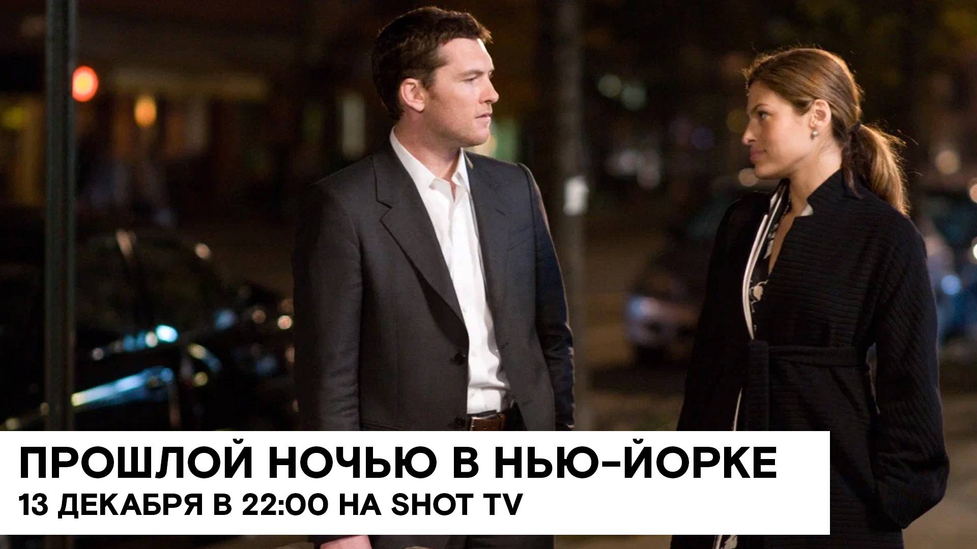 «Прошлой ночью в Нью-Йорке» (Last Night/ США/ мелодрама/ 2009/ 1:25/ реж. Мэсси Таджедин) смотреть онлайн