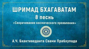 ШРИМАД БХАГАВАТАМ. 8.23 Полубоги вновь обретают власть над райскими планетами.