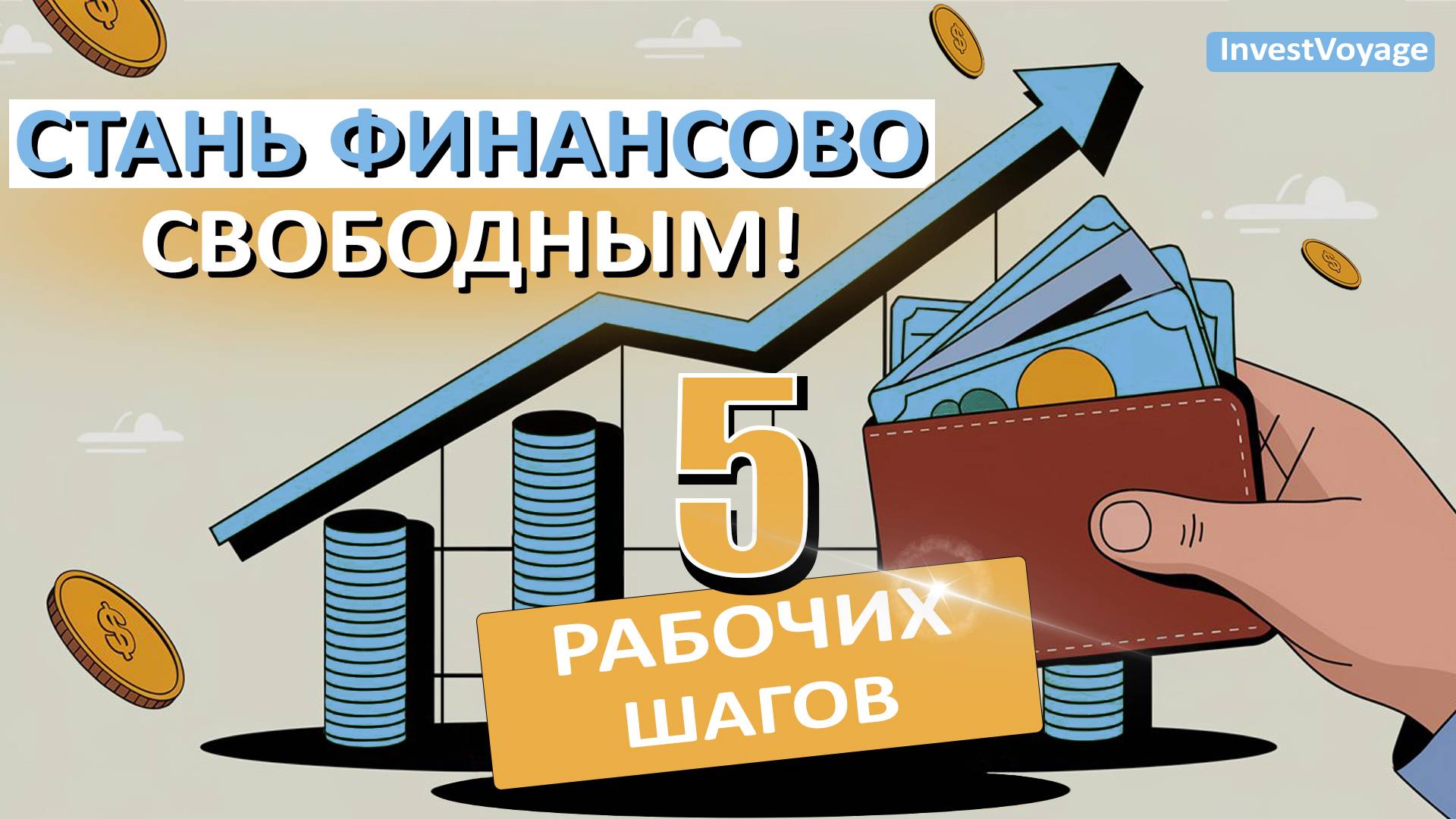 Как правильно начать свой путь к финансовой независимости: 5 простых шагов смотреть онлайн