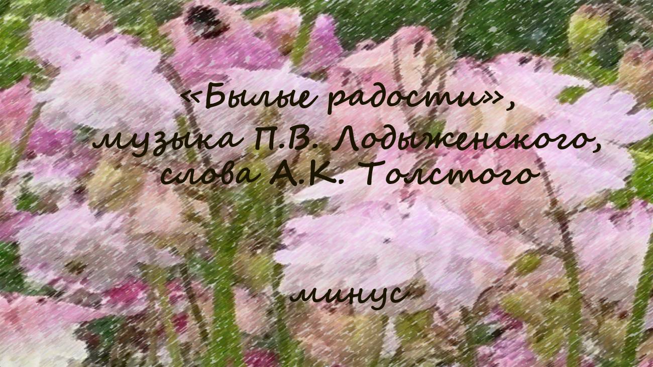 "Былые радости", музыка П.В. Лодыженского, слова А.К. Толстого, аккомпанемент, караоке, минус смотреть онлайн