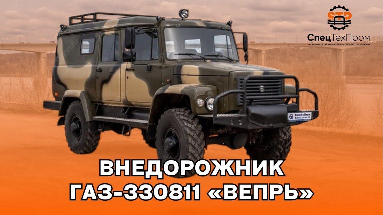 Автомобиль Газ Вепрь 330811 смотреть онлайн