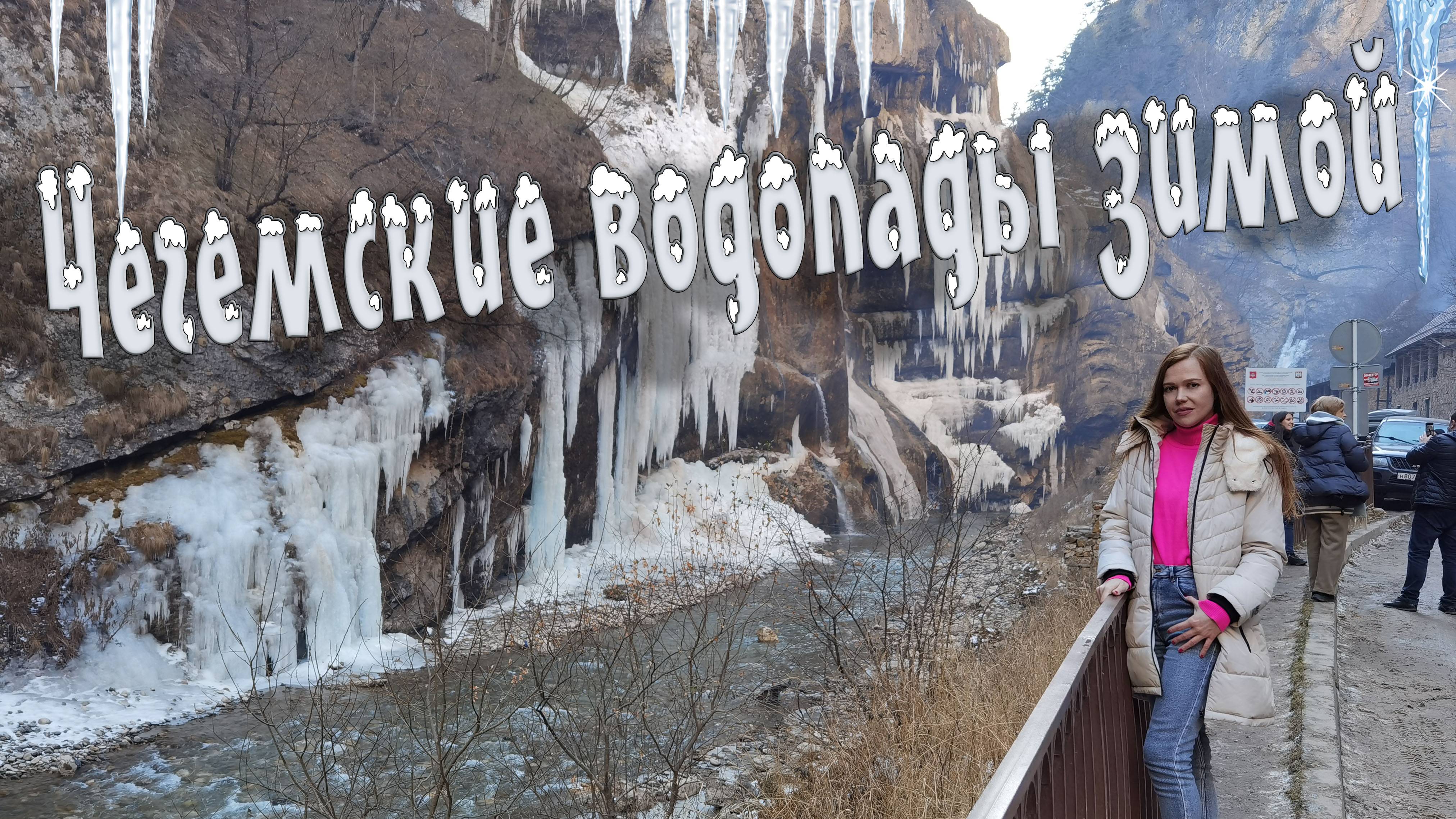 ЧЕГЕМСКИЕ ВОДОПАДЫ ЗИМОЙ смотреть онлайн