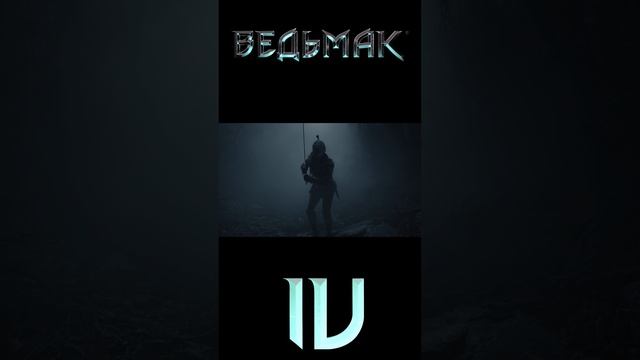 Ведьмак 4 трейлер часть 2 смотреть онлайн