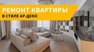 Ремонт квартиры в ЖК "Сердце столицы"